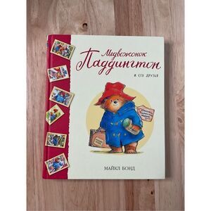 Paddington and his friends.Kids book.Паддингтон и его‎ друзья.